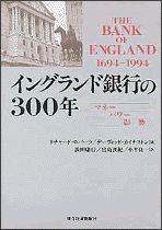 イングランド銀行の300年