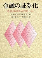 金融の証券化