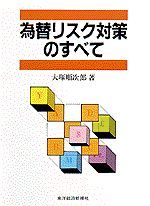 為替リスク対策のすべて