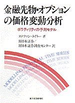 金融先物・オプションの価格変動分析