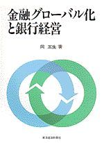 金融グローバル化と銀行経営