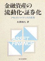 金融資産の流動化・証券化 | 東洋経済STORE