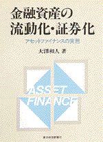 金融資産の流動化・証券化