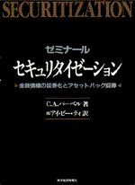 ゼミナール セキュリタイゼーション