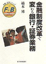 金融制度改革で変わる銀行・証券業務