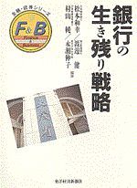 銀行の生き残り戦略