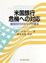 米国銀行 危機への対応