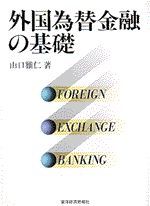 外国為替金融の基礎