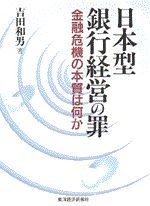 日本型銀行経営の罪