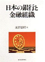 日本の銀行と金融組織