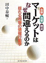 金融・為替・商品マーケットはなぜ間違えるのか