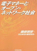 電子マネーとオープン・ネットワーク社会