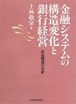 金融システムの構造変化と銀行経営