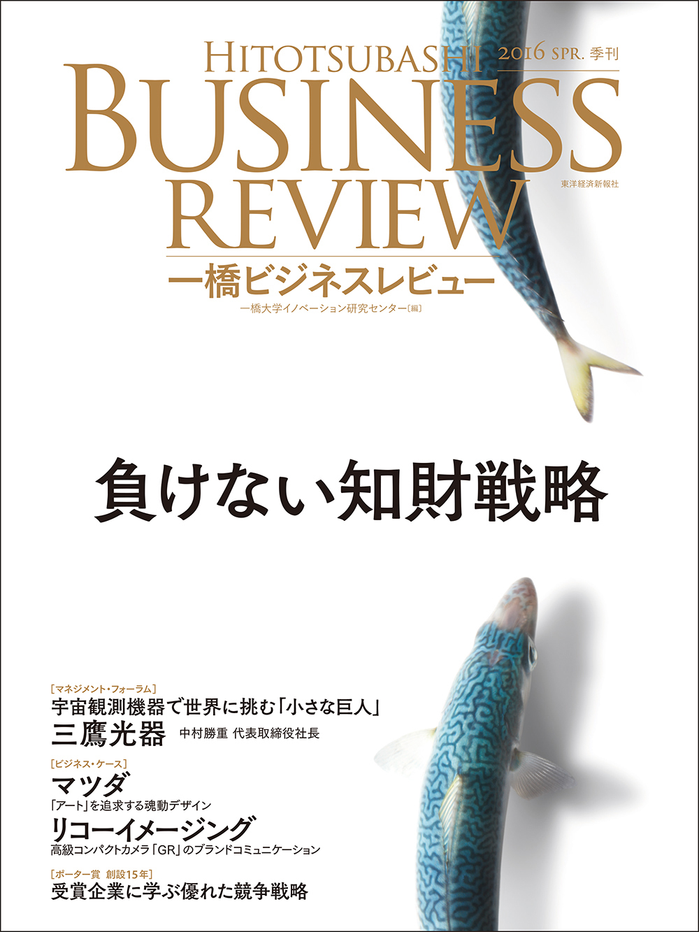 東洋経済STORE　一橋ビジネスレビュー2016年春号　第63巻4号