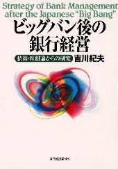 ビッグバン後の銀行経営