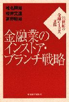 金融業のインストア・ブランチ戦略