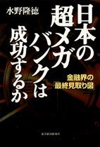 日本の超メガバンクは成功するか