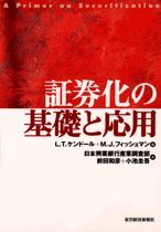 証券化の基礎と応用