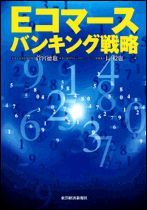 Eコマース バンキング戦略