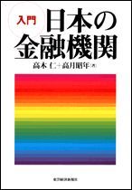 入門 日本の金融機関