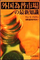 外国為替市場の最新知識