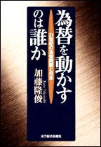 為替を動かすのは誰か