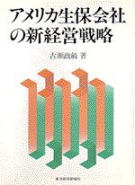 アメリカ生保会社の新経営戦略