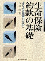 生命保険約款の基礎