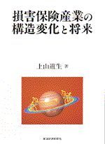 損害保険産業の構造変化と将来