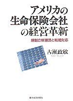 アメリカの生命保険会社の経営革新