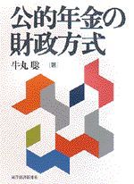 公的年金の財政方式