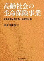 高齢社会の生命保険事業