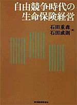 自由競争時代の生命保険経営