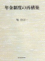 年金制度の再構築