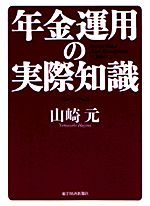 年金運用の実際知識