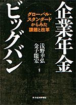 企業年金ビッグバン