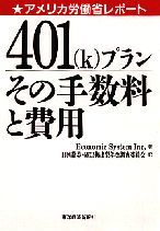 401（k）プランその手数料と費用