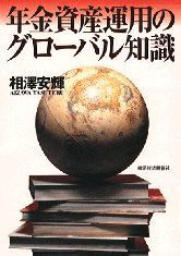 年金資産運用のグローバル知識