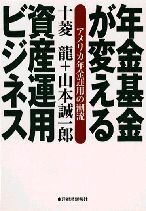 年金基金が変える資産運用ビジネス