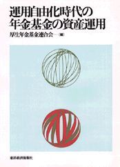 運用自由化時代の年金基金の資産運用