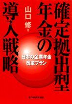 確定拠出型年金の導入戦略