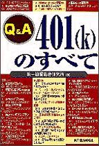 Q＆A 401（k）のすべて