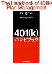 401（k）ハンドブック