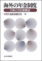 海外の年金制度