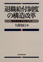 退職給付制度の構造改革