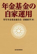 年金基金の自家運用