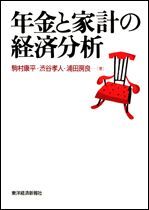 年金と家計の経済分析