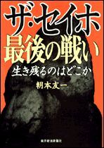 ザ・セイホ 最後の戦い