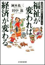 福祉が変われば経済が変わる