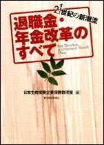 退職金・年金改革のすべて